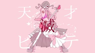 【初音ミク】天才、滅ビテ私ヲ担ゲ【ボカコレ2021】