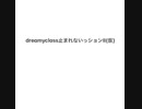 【初投稿】dreamyclass止まれないっションⅡ(仮)