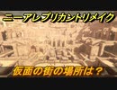 ニーアレプリカントリメイク　仮面の街の場所は？　＃１４　【NieR Replicant ver.1.22474487139...】