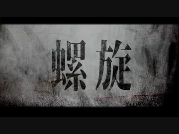 螺旋／初音ミク