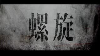 螺旋／初音ミク