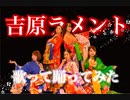 【吉原ラメント】歌って踊ってみた