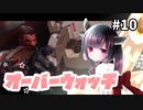 【VOICEROID実況】東北きりたんはダメージに興味があるらしい 修行編 #10【Overwatch】
