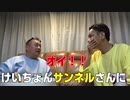 【コラボ後アフタートーク】けいちょんさんを困らせて仕舞いました
