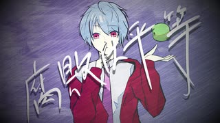 腐敗は平等 / 初音ミク