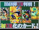 【ゆっくり紹介】初のURカードや優秀なアビリティを持つカードがあった！　BM8弾URカード紹介　前編【スーパードラゴンボールヒーローズ/SDBH/BM8】