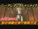 ニーアレプリカントリメイク　砂の神殿仕掛け解除方法　全仕掛け攻略　＃１５　【NieR Replicant ver.1.22474487139...】
