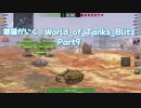 銀猫が行く！World_of_tanks_blitz Part9[Hetzer Kame Special]