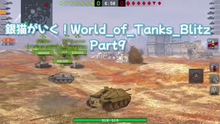 銀猫が行く！World_of_tanks_blitz Part9[Hetzer Kame Special]