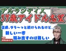【ホロスターズ切り抜き】今後の活動や配信を真剣に語るも最後にすべてが台無しになるアルさん【アルランディス】