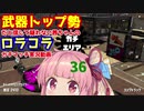 [Splatoon2]武器トップ勢だと信じて疑わない茜ちゃんのロラコラガチマッチ実況動画part36[ボイロ実況]