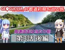 【GeoGuessr日本版】47都道府県を巡る旅 第3話後編