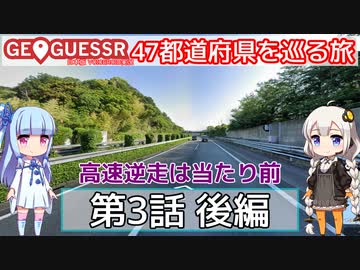 【GeoGuessr日本版】47都道府県を巡る旅 第3話後編