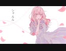 【歌とRemix】シャルル　/　是井深夜