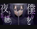 夜を取り繕う僕らを / REi9 feat.初音ミク