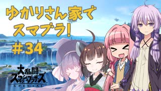 【スマブラSP】ゆかりさん家でスマブラ！ その34【VOICEROID実況】