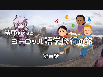 【ニコニコ海外旅行】結月ゆかりとヨーロッパ語学修行の旅 第8話(ストラスブール街ブラ後編)