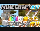 【Minecraft】初心者と一緒にのんびりマイクラ生活#17【女性２人実況】