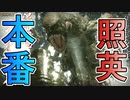 縛り照英とプロハン4人のMHR実況GC10