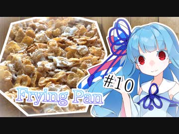 あおうちCafé #10 ～フライパンおやつ～