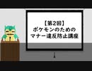 【第2回】現役超マナー講師が教えるポケモンのためのマナー違反防止講座