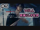 少女がペンで未来を書き換える/WILL~素晴らしき世界~を実況プレイ【Part５】