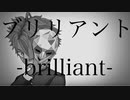 ブリリアント / 初音ミク