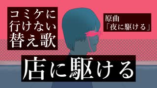 ▲替え歌▲「店に駆ける」(原曲:夜に駆ける)【地方住みオタクのコミケ事情】