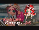 【Splatoon2】 意地と気合と根性で主にパブロを使う その105