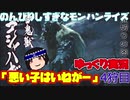 ［ゆっくり実況］のんびりしすぎなモンスターハンターライズ　4狩目