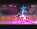 【FF11】【えびせん】雑談　東/西アルテパ　ラバオ 　56