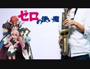 サックスで「I SAY YES」(ゼロの使い魔 ～双月の騎士～)を吹いてみた