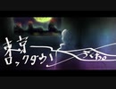 東京ロックダウン/ちくわ。_original MV