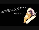 お布団に入りたい / AIきりたん