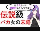 【アニメ】浮気DQN女さん、旦那に慰謝料を請求w相談内容がアホすぎて炎上してしまうｗｗｗ【伝説の92】