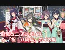 【艦これ】龍鳳改二 追加ボイス ＆ 「祝！八周年」ボイス集 (4/22アップデート①)
