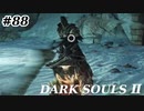 【初見実況】ゲーム下手がダークソウルⅡもクリアするまで　その８８【DARK SOULSⅡ 】