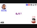 弾劾ラジオ#25「今日から弾劾ラジオ新シーズン開幕！！」