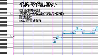 【転載】【UTAUカバー+ust】イカサマジュリエット【あけこ】