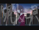 廃人ノ唄 / 音街ウナ