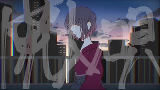 廃人ノ唄 / 音街ウナ