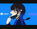 ヴァンパイア/DECO*27　歌ってみた　【ユニ】