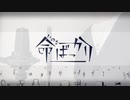 命ばっかり / ぬゆり　Cover りんく。