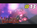 隕石をも降らす平地の最強ボスに挑む[Valheim]＃13