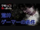 ◆学校であった怖い話1995特別編◆アパシー 落ち着いた声で実況プレイpart62