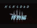 【ゆっくり】だらだらDbDKYF Part7【カニバル】