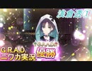【G.R.A.D.編①】ニワカＰが浅倉透をプロデュース【シャニマス】