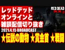 レッドデッドオンライン配信切り抜き【伝説の動物／賞金首／戦闘】RDO・RDR2／2021.4.15