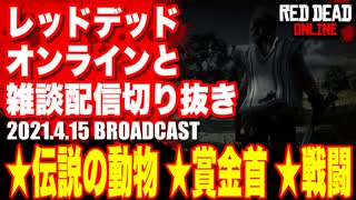 レッドデッドオンライン配信切り抜き【伝説の動物／賞金首／戦闘】RDO・RDR2／2021.4.15