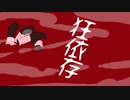 狂依存feat.flower